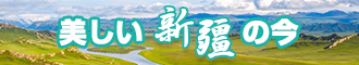 大鸡巴大龟头小嫩逼网站新疆banner-w330n60.jpg